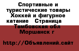 Спортивные и туристические товары Хоккей и фигурное катание - Страница 2 . Тамбовская обл.,Моршанск г.